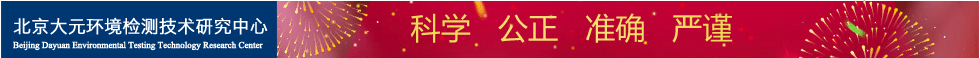 北京大元环境检测技术研究中心